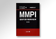 MMPI 追加尺度の臨床的応用　−第2版ー