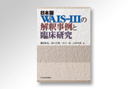 日本版 WAIS-IIIの解釈事例と臨床研究