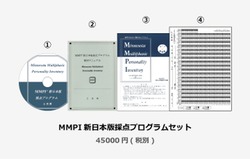MMPI新日本版採点プログラムセット