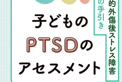 �q�ǂ���PTSD�̃A�Z�X�����g �@UCLA�S�I�O����X�g���X��Q�C���f�b�N�X�̎����