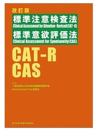 CAT-R・CAS　改訂版 標準注意検査法・標準意欲評価法　発売
