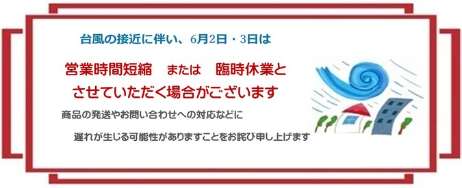 台風接近に伴う営業のお知らせ